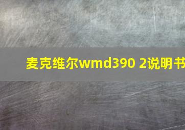 麦克维尔wmd390 2说明书